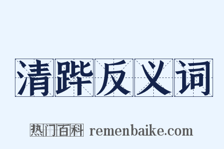 清跸反义词是什么意思的图片